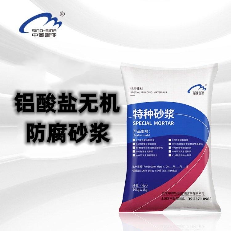 鋁酸鹽無(wú)機(jī)防腐砂漿